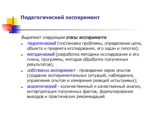 Педагогический эксперимент Выделяют следующие этапы эксперимента: теоретический (постановка проблемы, определение