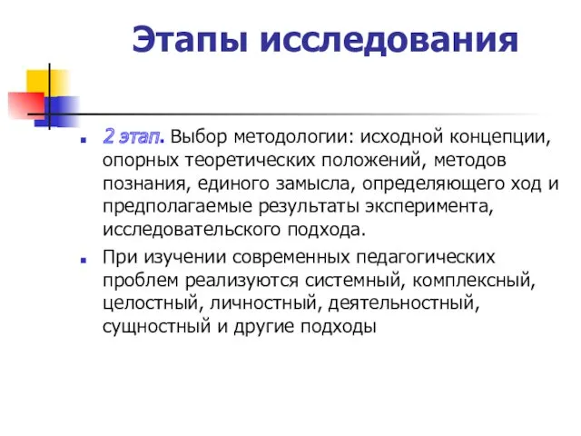 2 этап. Выбор методологии: исходной концепции, опорных теоретических положений, методов