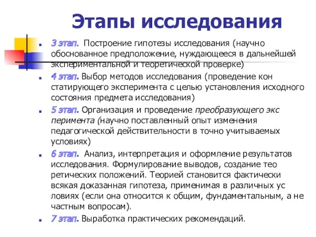 3 этап. Построение гипотезы исследования (научно обоснованное предположение, нуждающееся в