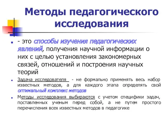 Методы педагогического исследования - это способы изучения педагогических явлений, получения