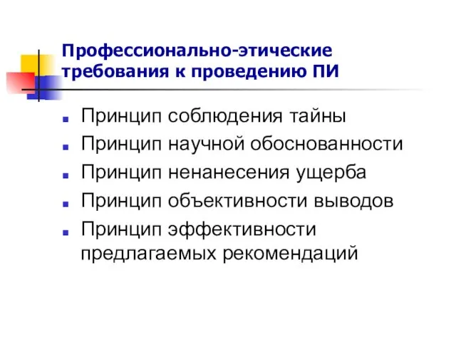 Профессионально-этические требования к проведению ПИ Принцип соблюдения тайны Принцип научной