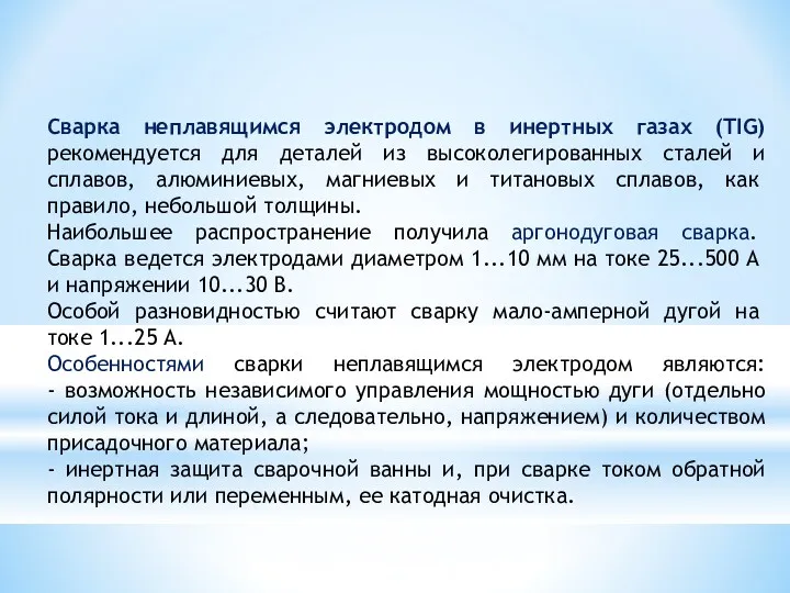 Сварка неплавящимся электродом в инертных газах (TIG) рекомендуется для деталей