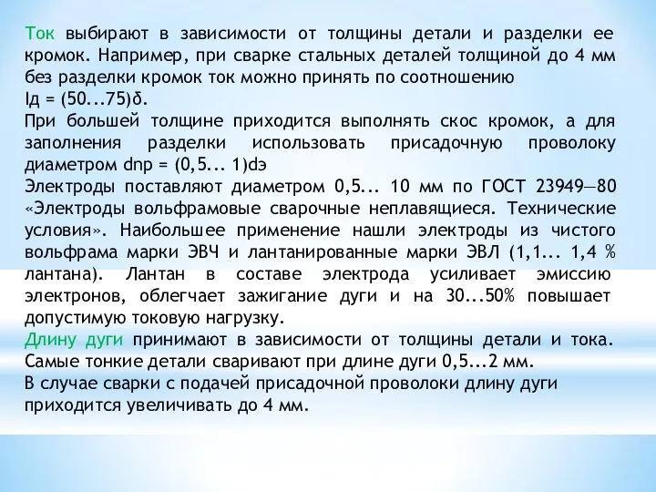 Ток выбирают в зависимости от толщины детали и разделки ее