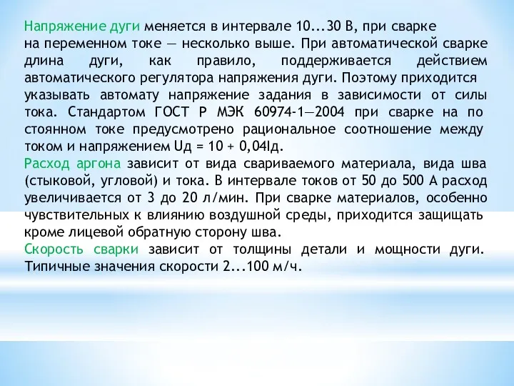 Напряжение дуги меняется в интервале 10...30 В, при сварке на