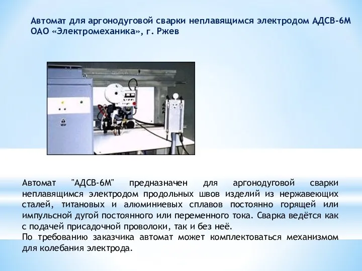 Автомат для аргонодуговой сварки неплавящимся электродом АДСВ-6М ОАО «Электромеханика», г.