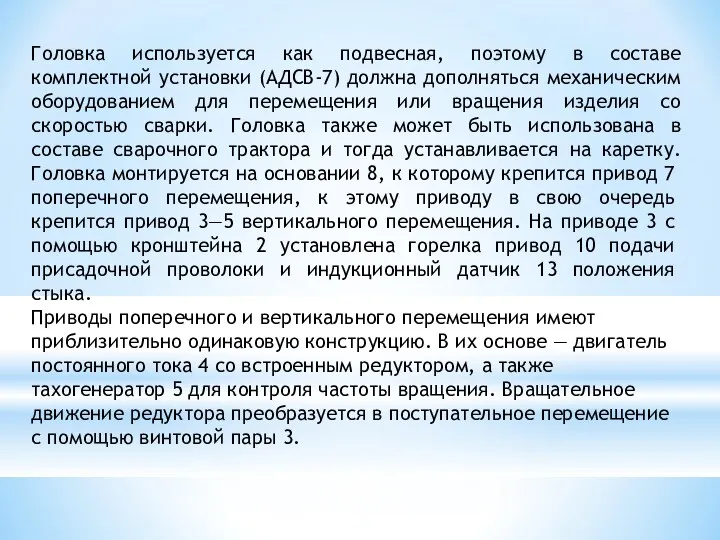 Головка используется как подвесная, поэтому в составе комплектной установки (АДСВ-7)