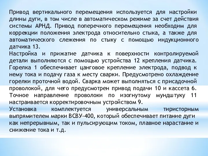 Привод вертикального переме­щения используется для настройки длины дуги, в том