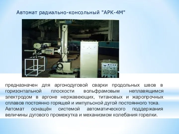 Автомат радиально-консольный "АРК-4М" предназначен для аргонодуговой сварки продольных швов в