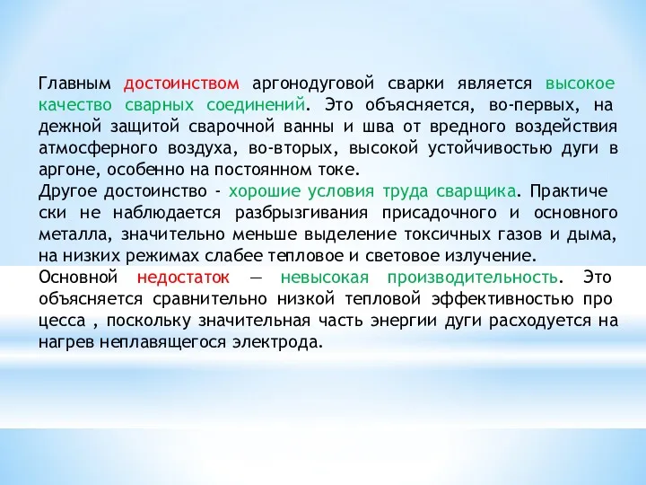 Главным достоинством аргонодуговой сварки является высокое качество сварных соединений. Это