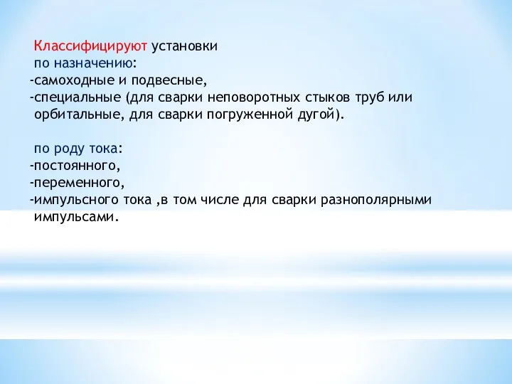 Классифицируют уста­новки по назначению: самоходные и подвесные, специальные (для сварки