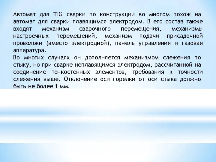 Автомат для TIG сварки по конструк­ции во многом похож на