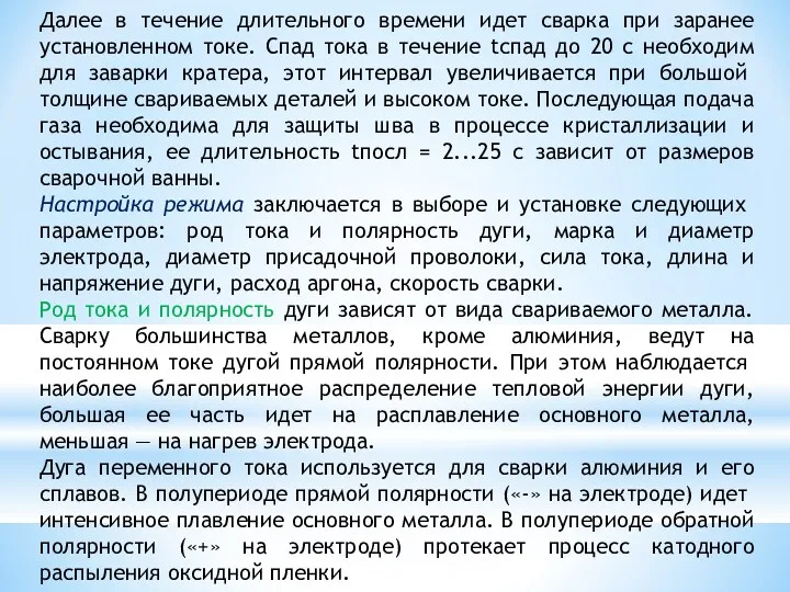 Далее в течение длительного времени идет сварка при заранее установленном