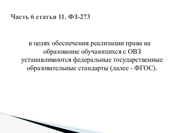 в целях обеспечения реализации права на образование обучающихся с ОВЗ