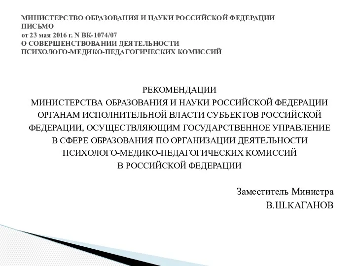 РЕКОМЕНДАЦИИ МИНИСТЕРСТВА ОБРАЗОВАНИЯ И НАУКИ РОССИЙСКОЙ ФЕДЕРАЦИИ ОРГАНАМ ИСПОЛНИТЕЛЬНОЙ ВЛАСТИ