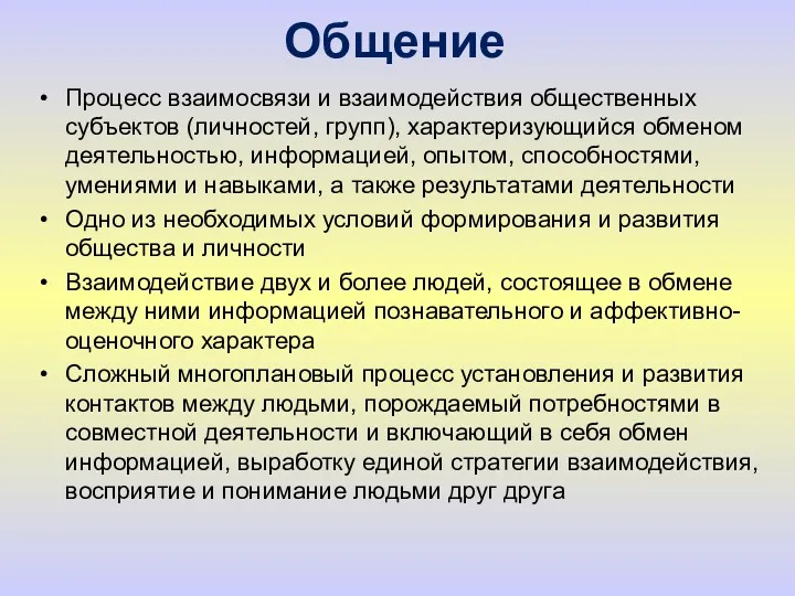 Общение Процесс взаимосвязи и взаимодействия общественных субъектов (личностей, групп), характеризующийся