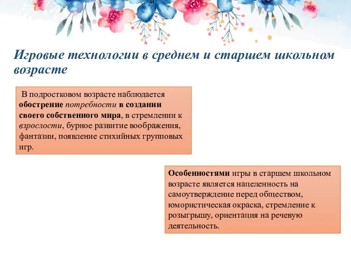 Игровые технологии в среднем и старшем школьном возрасте В подростковом возрасте наблюдается обострение