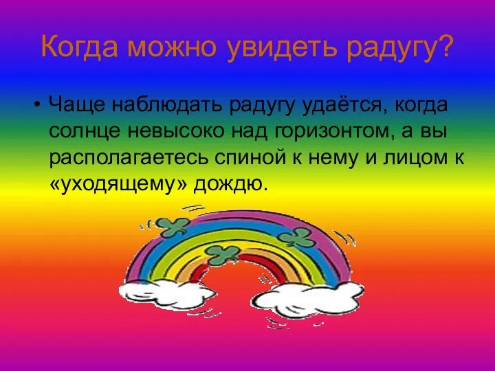 Когда можно увидеть радугу? Чаще наблюдать радугу удаётся, когда солнце