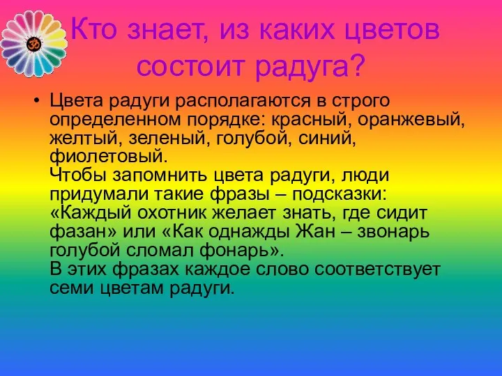 Кто знает, из каких цветов состоит радуга? Цвета радуги располагаются