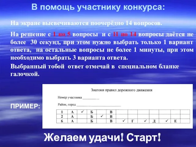 В помощь участнику конкурса: На экране высвечиваются поочерёдно 14 вопросов.