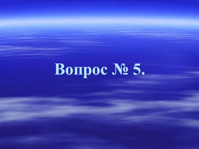 Вопрос № 5.