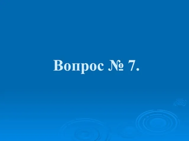 Вопрос № 7.