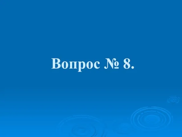 Вопрос № 8.