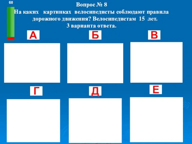 Вопрос № 8 На каких картинках велосипедисты соблюдают правила дорожного