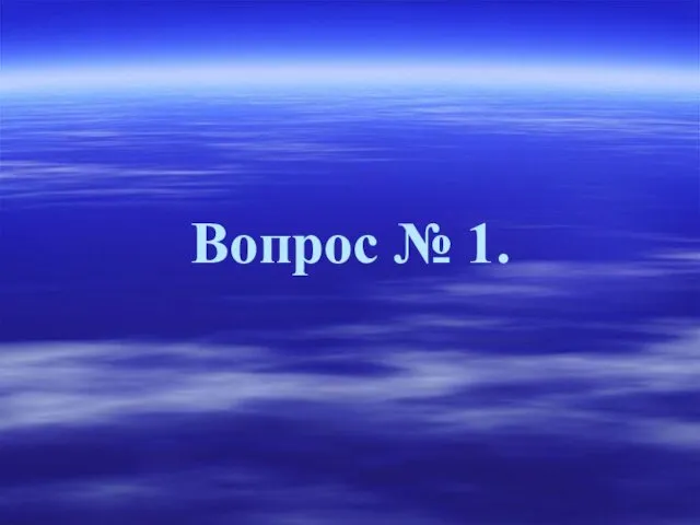 Вопрос № 1.