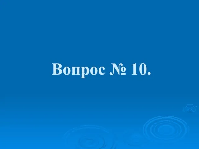 Вопрос № 10.