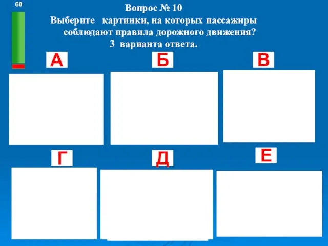 Вопрос № 10 Выберите картинки, на которых пассажиры соблюдают правила