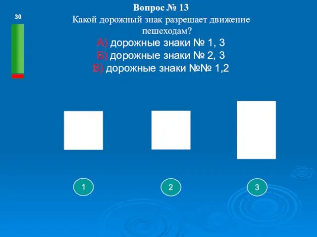 Вопрос № 13 Какой дорожный знак разрешает движение пешеходам? А)