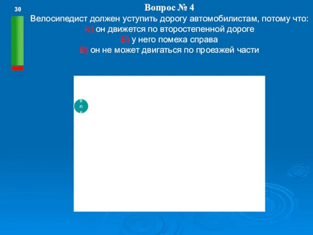 Вопрос № 4 Велосипедист должен уступить дорогу автомобилистам, потому что: