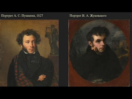 Портрет А. С. Пушкина, 1827 Портрет В. А. Жуковского