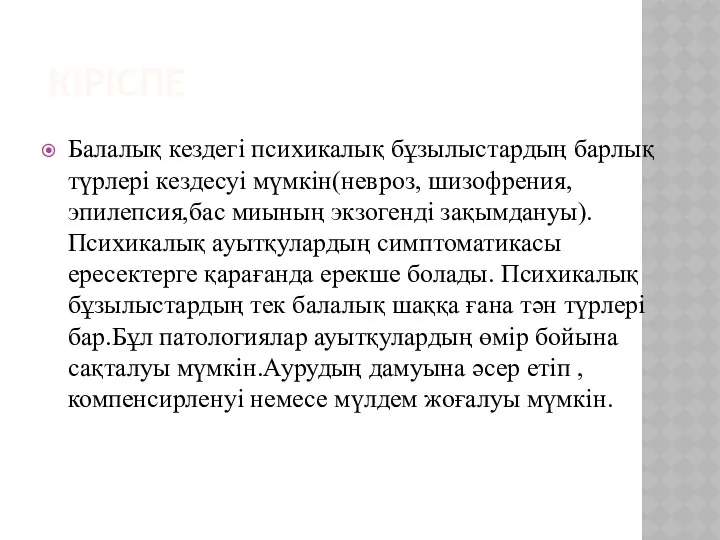 КІРІСПЕ Балалық кездегі психикалық бұзылыстардың барлық түрлері кездесуі мүмкін(невроз, шизофрения,