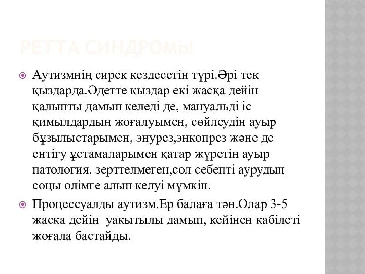 РЕТТА СИНДРОМЫ Аутизмнің сирек кездесетін түрі.Әрі тек қыздарда.Әдетте қыздар екі