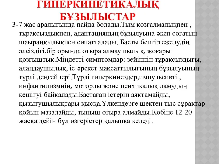 ГИПЕРКИНЕТИКАЛЫҚ БҰЗЫЛЫСТАР 3-7 жас аралығында пайда болады.Тым қозғалмалықпен , тұрақсыздықпен,