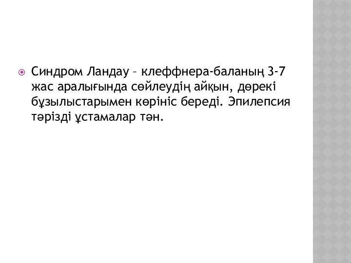 Синдром Ландау – клеффнера-баланың 3-7 жас аралығында сөйлеудің айқын, дөрекі