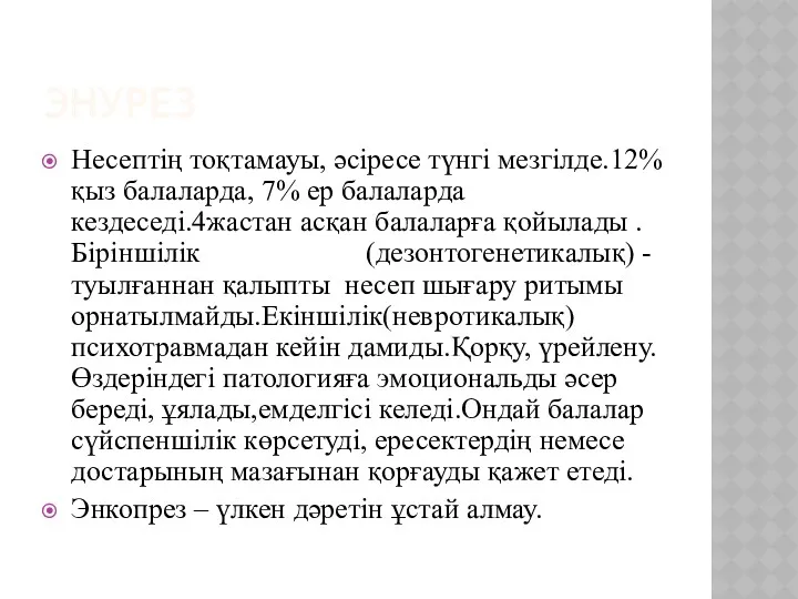 ЭНУРЕЗ Несептің тоқтамауы, әсіресе түнгі мезгілде.12% қыз балаларда, 7% ер