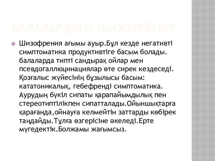 БАЛАЛАРДАҒЫ ШИЗОФРЕНИЯ Шизофрения ағымы ауыр.Бұл кезде негативті симптоматика продуктивтіге басым