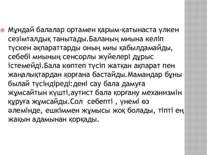 Мұндай балалар ортамен қарым-қатынаста үлкен сезімталдық танытады.Баланың миына келіп түскен