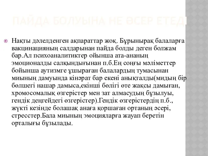 ПАЙДА БОЛУЫНА НЕ ӘСЕР ЕТЕДІ Нақты дәлелденген ақпараттар жоқ. Бұрынырақ