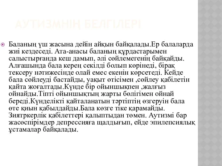 АУТИЗМНІҢ БЕЛГІЛЕРІ Баланың үш жасына дейін айқын байқалады.Ер балаларда жиі