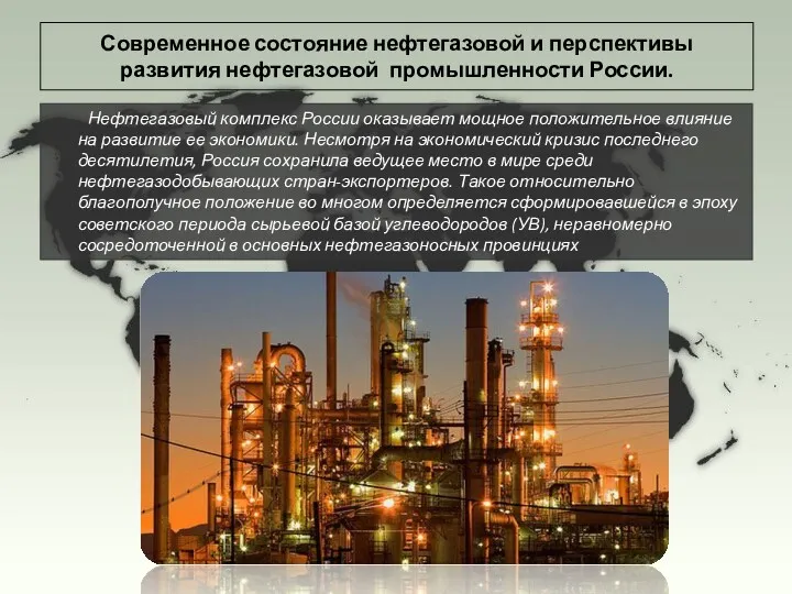 Современное состояние нефтегазовой и перспективы развития нефтегазовой промышленности России. Нефтегазовый