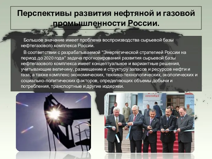Перспективы развития нефтяной и газовой промышленности России. Большое значение имеет