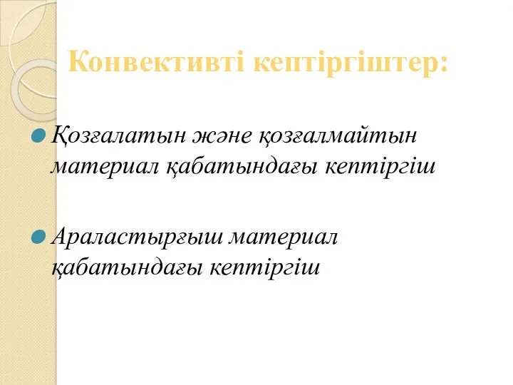 Конвективті кептіргіштер: Қозғалатын және қозғалмайтын материал қабатындағы кептіргіш Араластырғыш материал қабатындағы кептіргіш