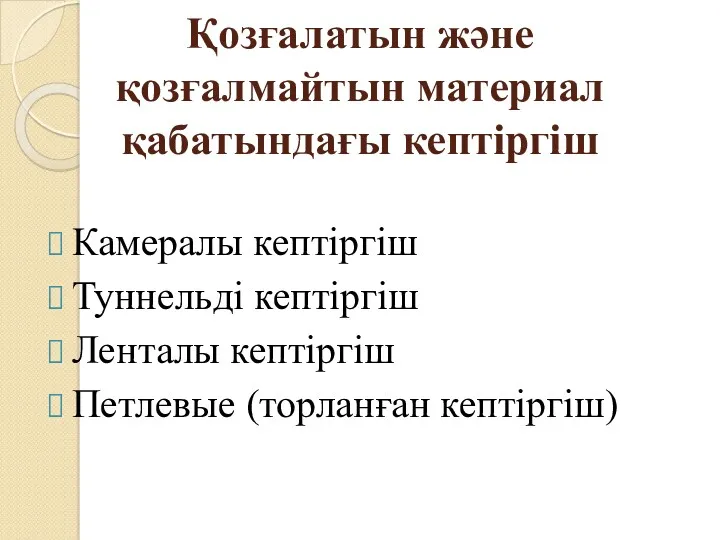 Қозғалатын және қозғалмайтын материал қабатындағы кептіргіш Камералы кептіргіш Туннельді кептіргіш Ленталы кептіргіш Петлевые (торланған кептіргіш)