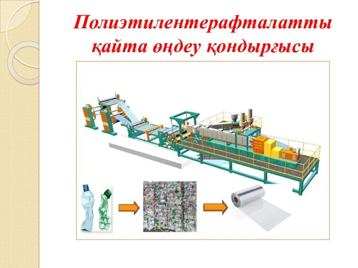 Полиэтилентерафталатты қайта өңдеу қондырғысы