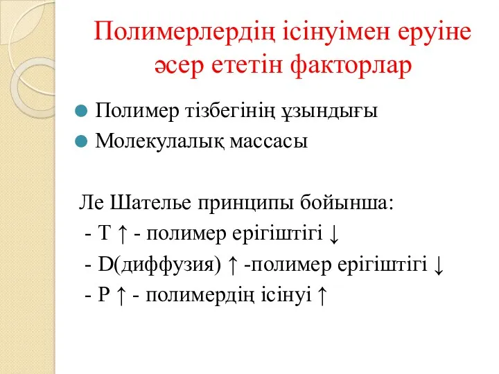 Полимерлердің ісінуімен еруіне әсер ететін факторлар Полимер тізбегінің ұзындығы Молекулалық