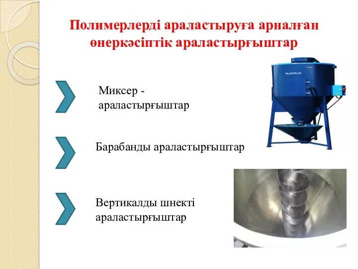 Полимерлерді араластыруға арналған өнеркәсіптік араластырғыштар Миксер - араластырғыштар Барабанды араластырғыштар Вертикалды шнекті араластырғыштар