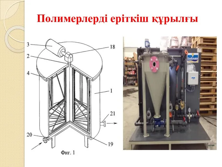 Полимерлерді еріткіш құрылғы